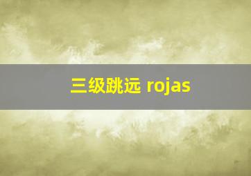 三级跳远 rojas